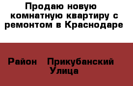 Продаю новую 1 комнатную квартиру с ремонтом в Краснодаре. › Район ­ Прикубанский › Улица ­ Соловьева › Дом ­ 2 › Общая площадь ­ 33 › Цена ­ 1 430 000 - Все города Недвижимость » Квартиры продажа   . Крым,Черноморское